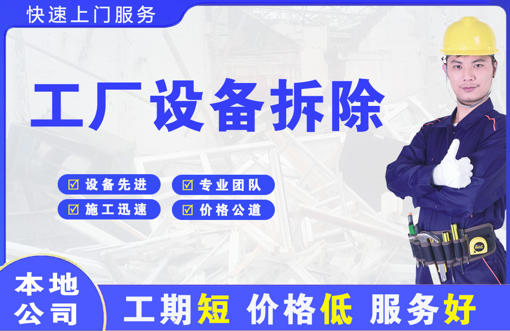 洋县工厂设备拆除